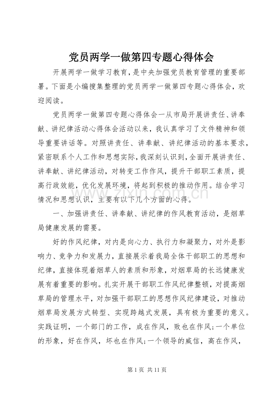 党员两学一做第四专题心得体会.docx_第1页