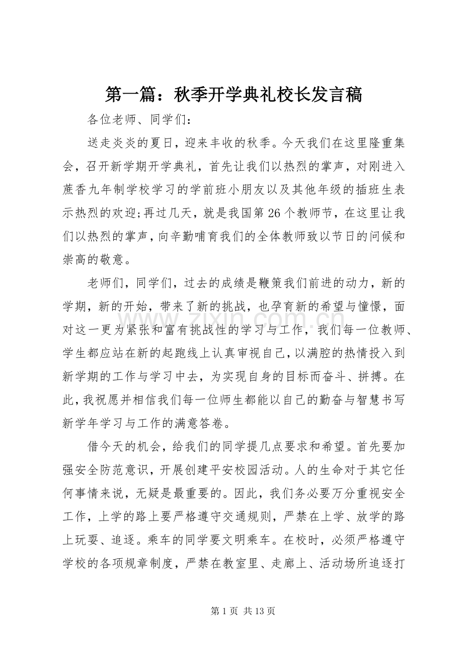 第一篇：秋季开学典礼校长发言稿.docx_第1页