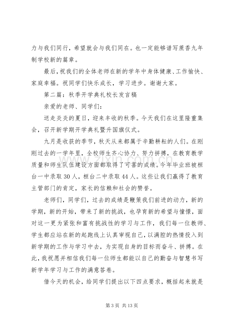 第一篇：秋季开学典礼校长发言稿.docx_第3页