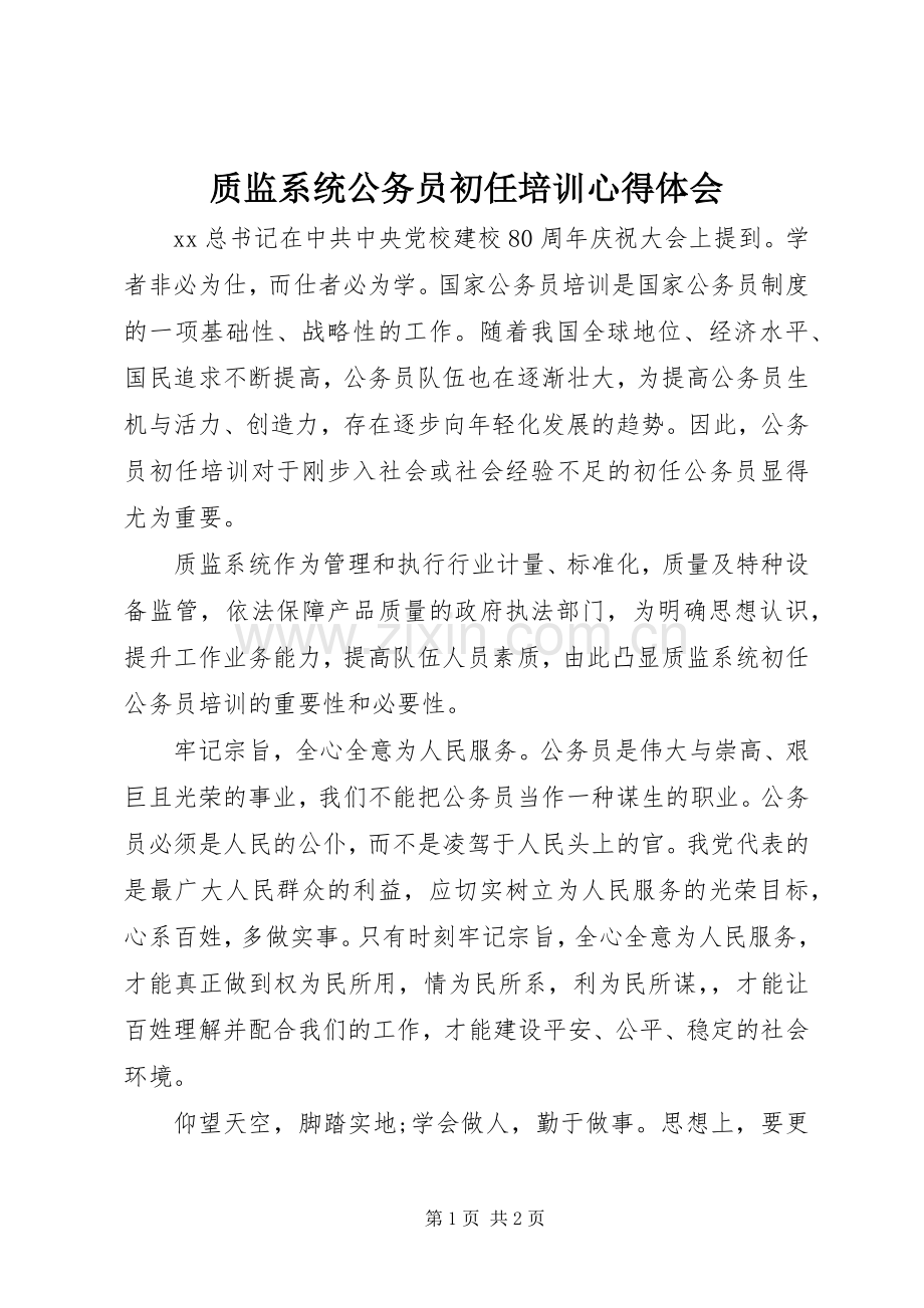 质监系统公务员初任培训心得体会.docx_第1页