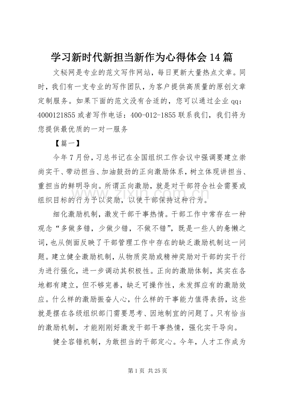 学习新时代新担当新作为心得体会14篇.docx_第1页