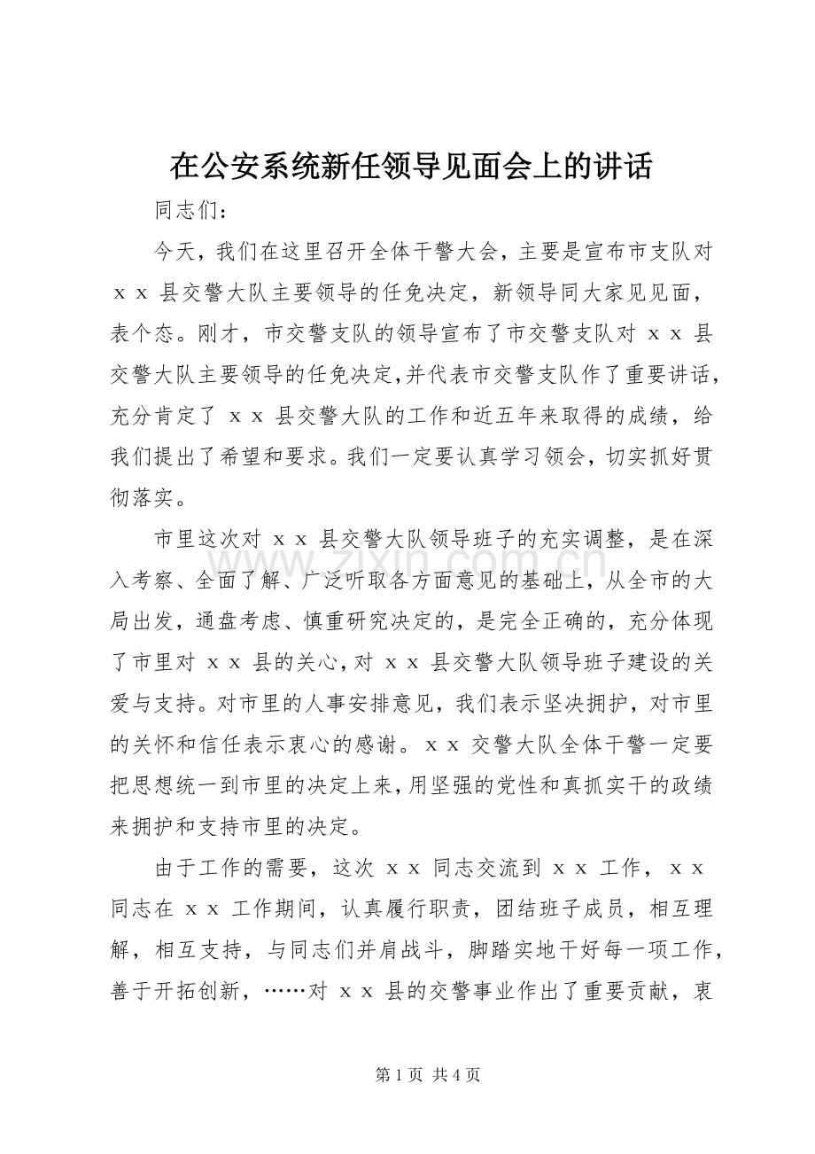 在公安系统新任领导见面会上的讲话.docx_第1页