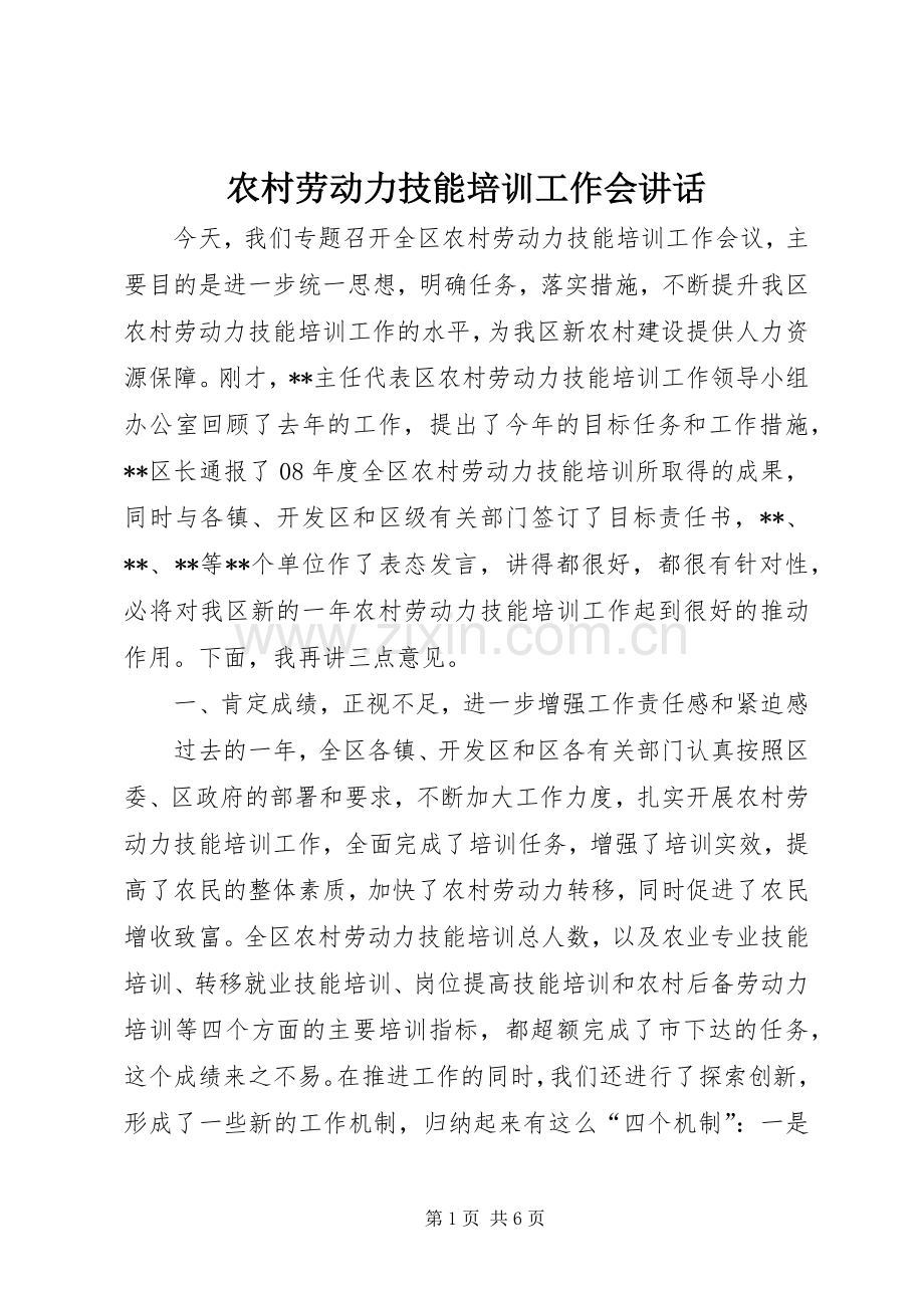 农村劳动力技能培训工作会讲话.docx_第1页