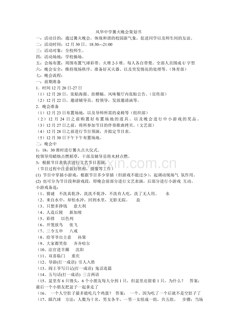 风华中学篝火晚会策划书.doc_第1页