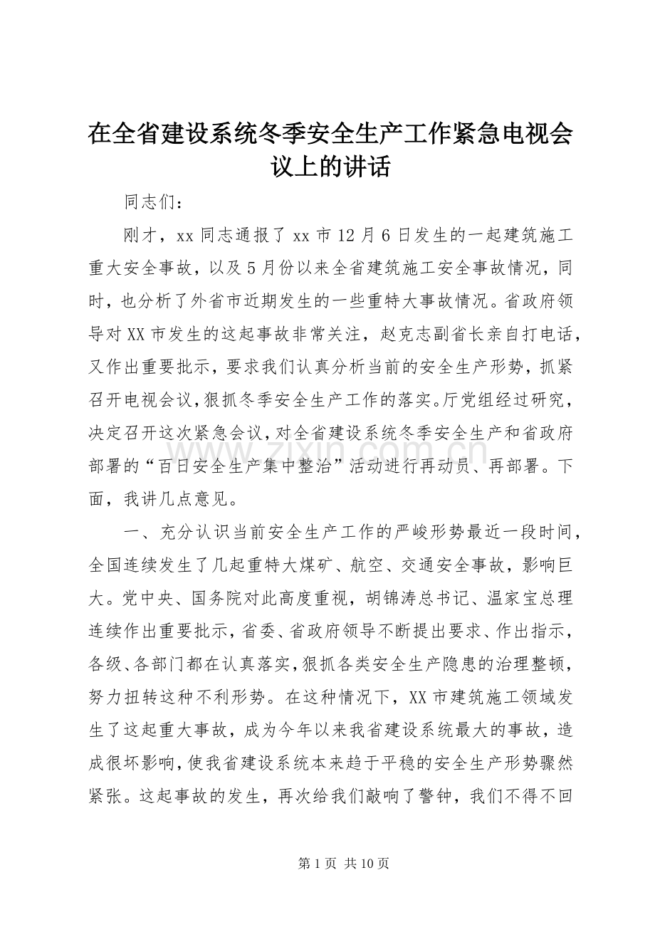 在全省建设系统冬季安全生产工作紧急电视会议上的讲话.docx_第1页