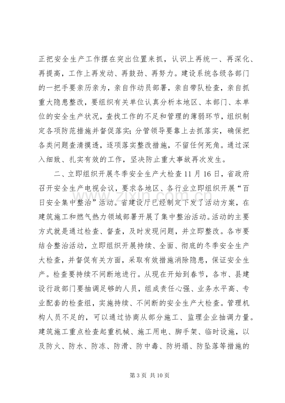 在全省建设系统冬季安全生产工作紧急电视会议上的讲话.docx_第3页