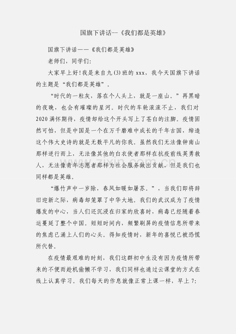 国旗下讲话--《我们都是英雄》.docx_第1页