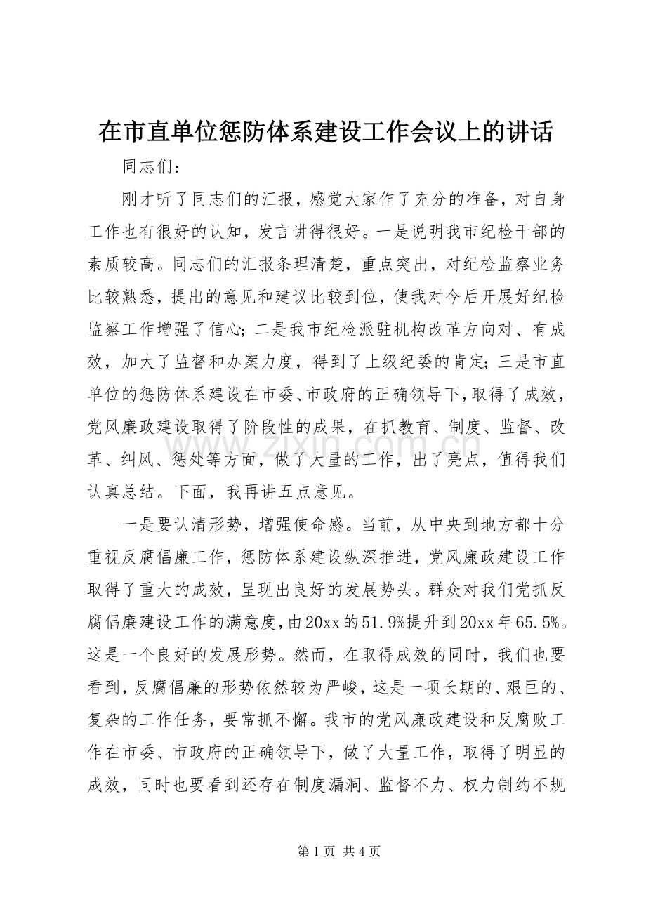 在市直单位惩防体系建设工作会议上的讲话.docx_第1页