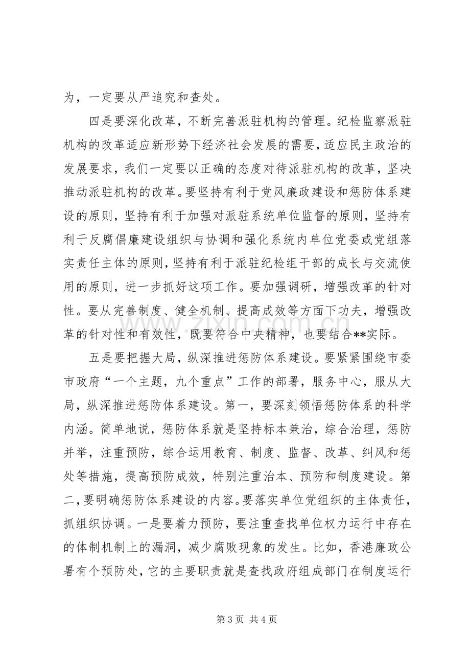 在市直单位惩防体系建设工作会议上的讲话.docx_第3页