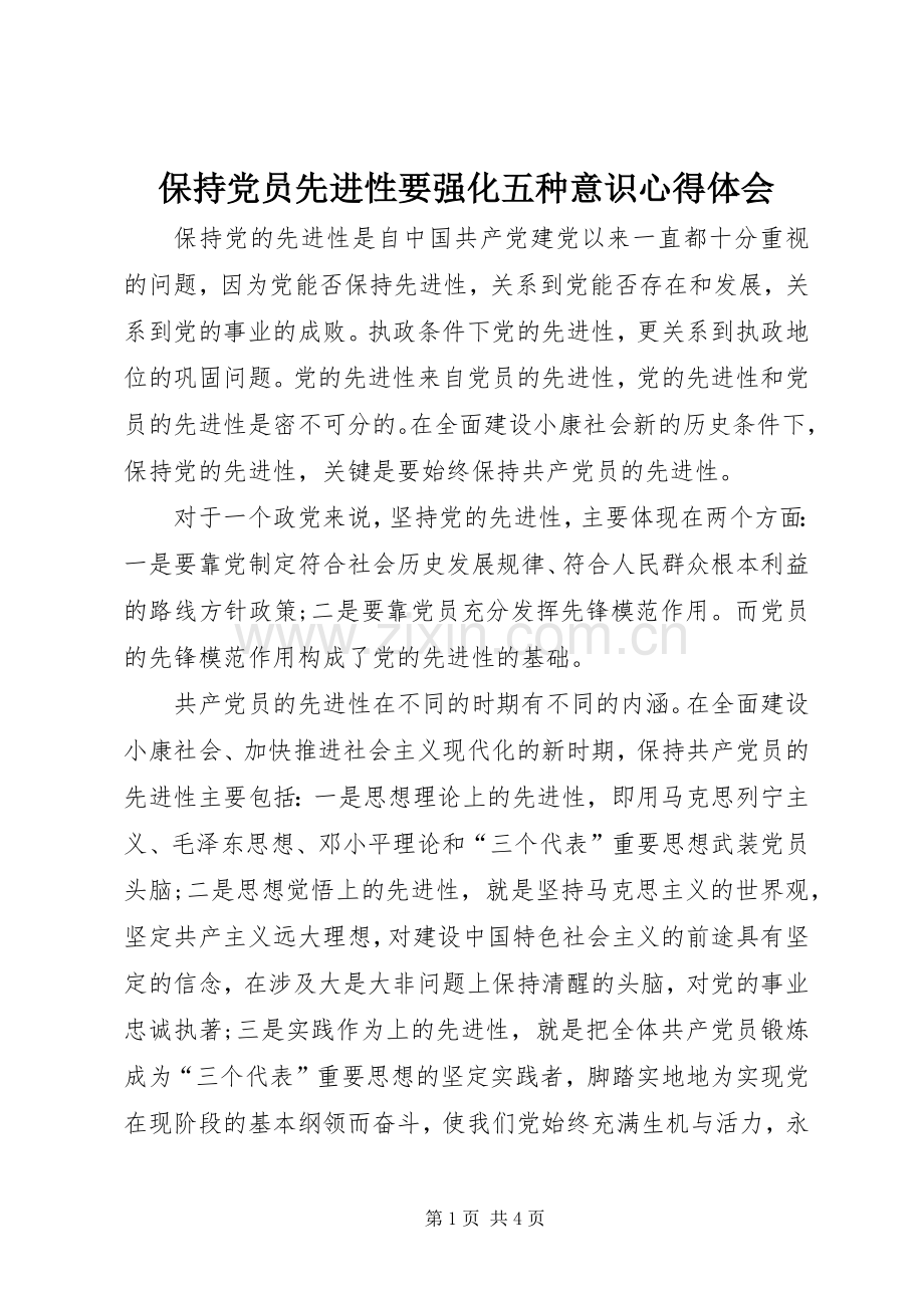 保持党员先进性要强化五种意识心得体会.docx_第1页