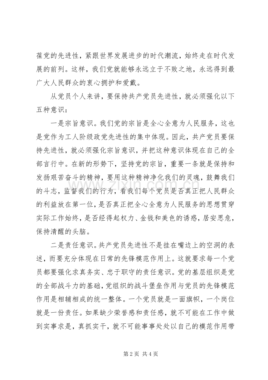 保持党员先进性要强化五种意识心得体会.docx_第2页