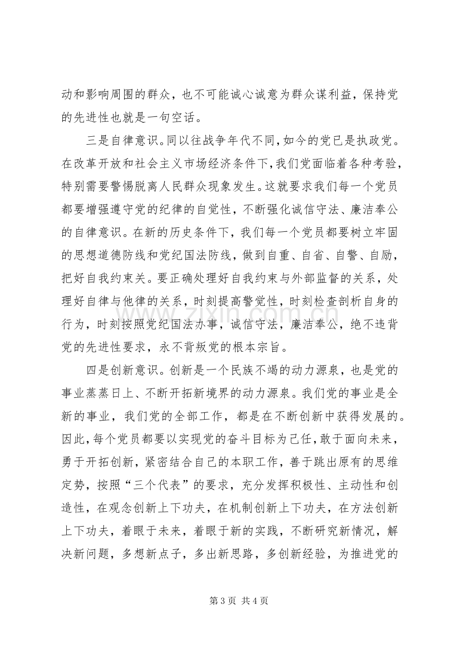 保持党员先进性要强化五种意识心得体会.docx_第3页