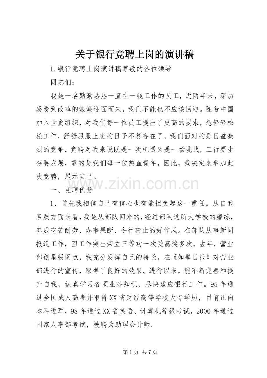 关于银行竞聘上岗的演讲稿.docx_第1页