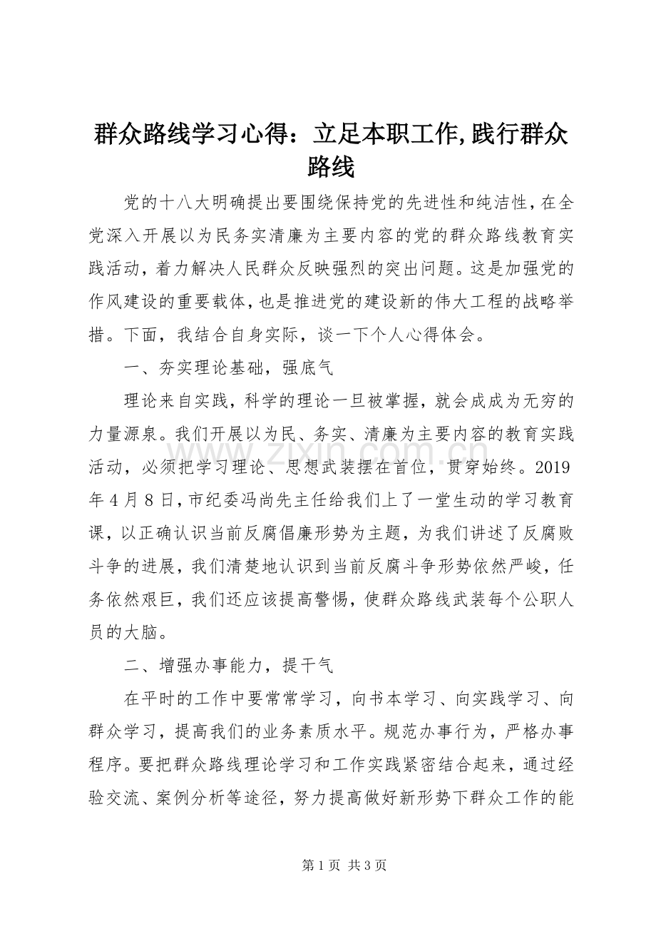 群众路线学习心得：立足本职工作,践行群众路线.docx_第1页