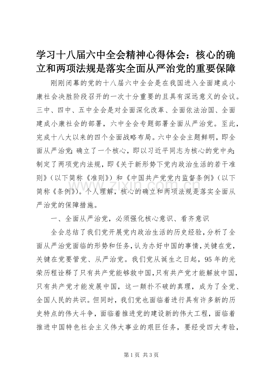 学习十八届六中全会精神心得体会：核心的确立和两项法规是落实全面从严治党的重要保障.docx_第1页