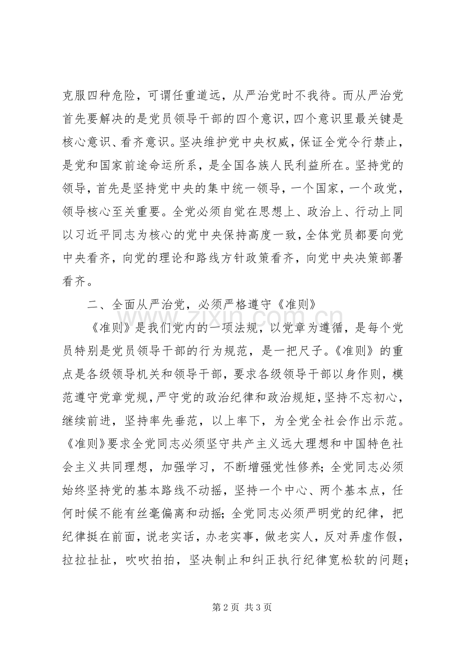 学习十八届六中全会精神心得体会：核心的确立和两项法规是落实全面从严治党的重要保障.docx_第2页