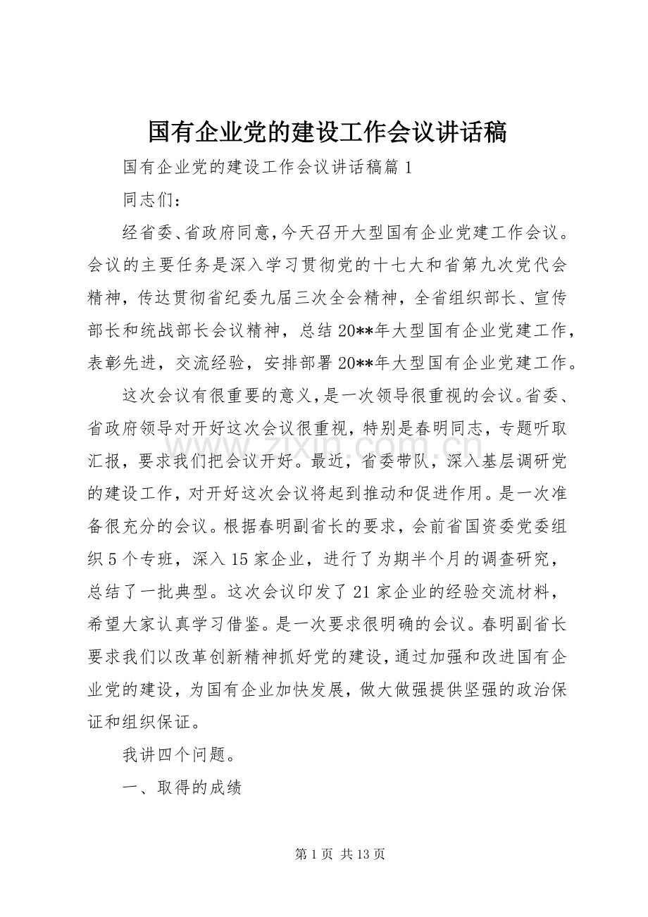 国有企业党的建设工作会议讲话稿.docx_第1页