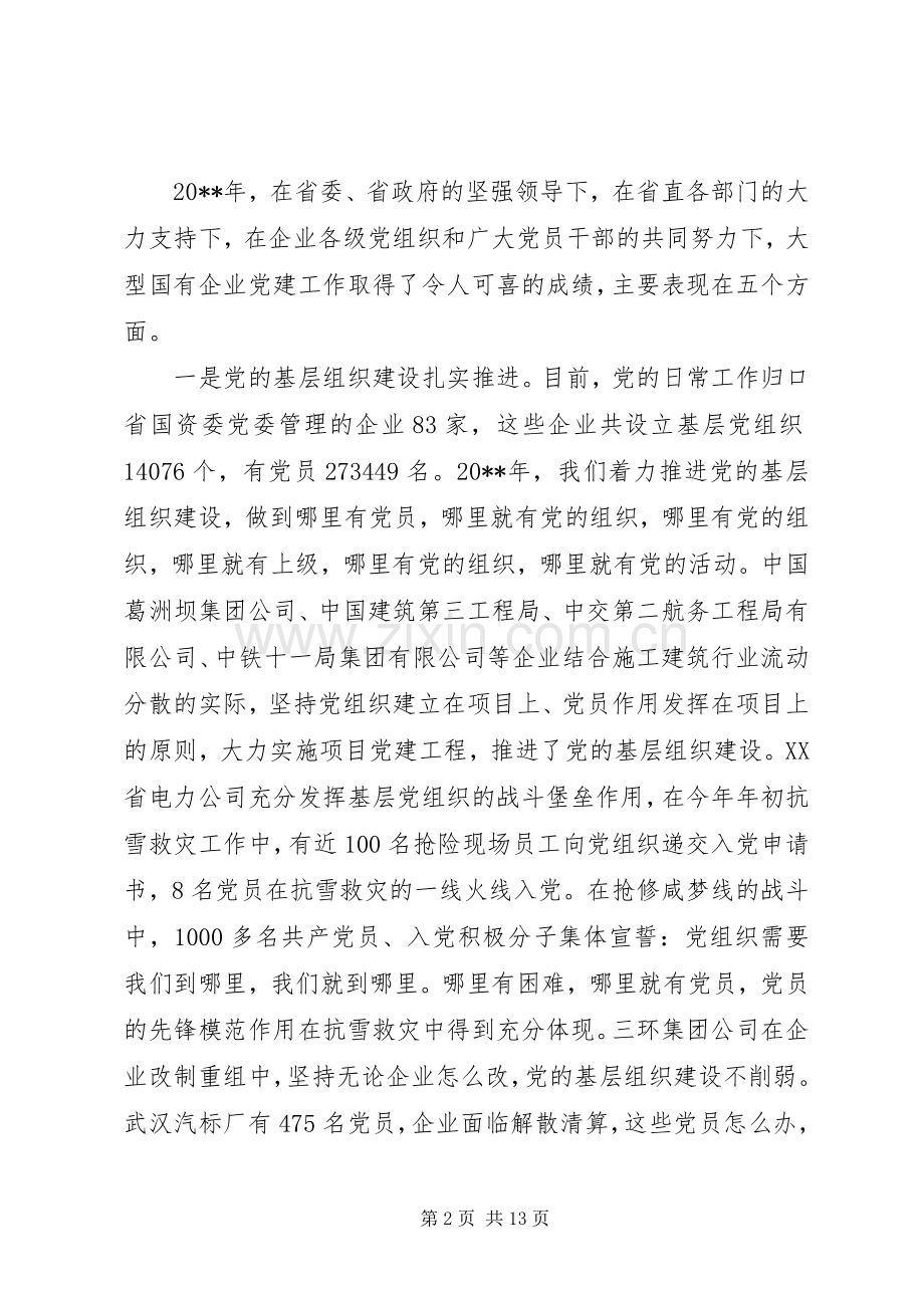 国有企业党的建设工作会议讲话稿.docx_第2页