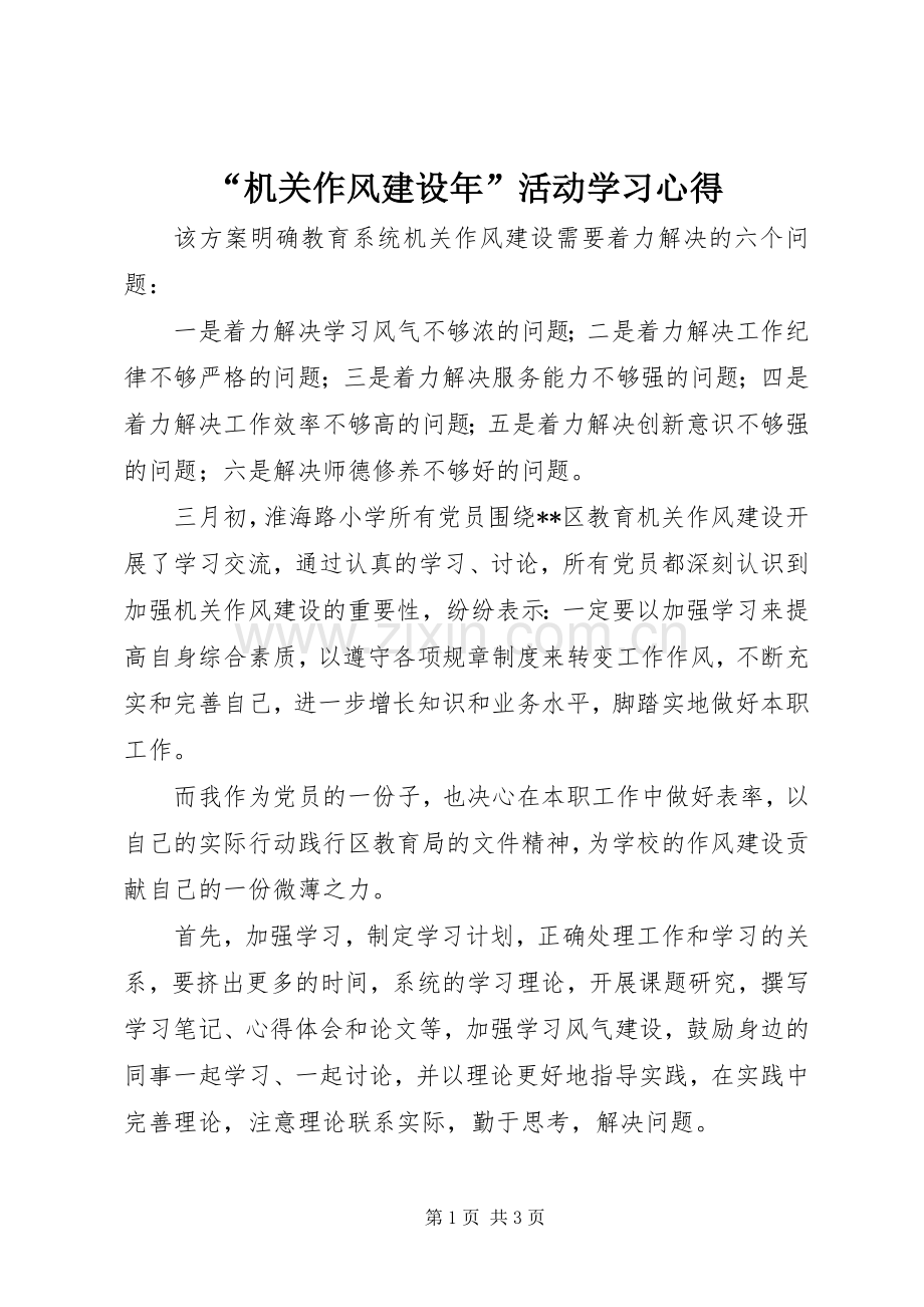 “机关作风建设年”活动学习心得.docx_第1页