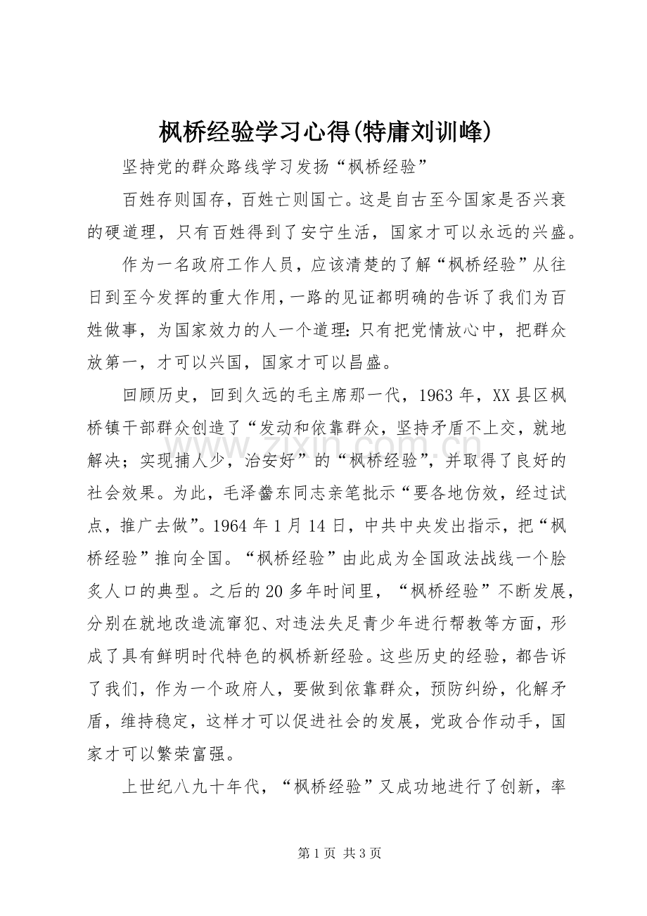 枫桥经验学习心得(特庸刘训峰).docx_第1页