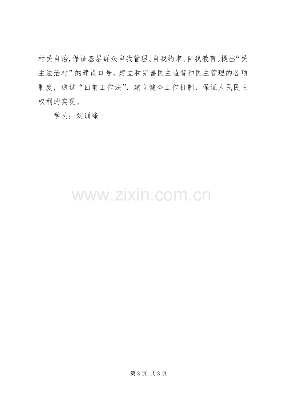 枫桥经验学习心得(特庸刘训峰).docx_第3页