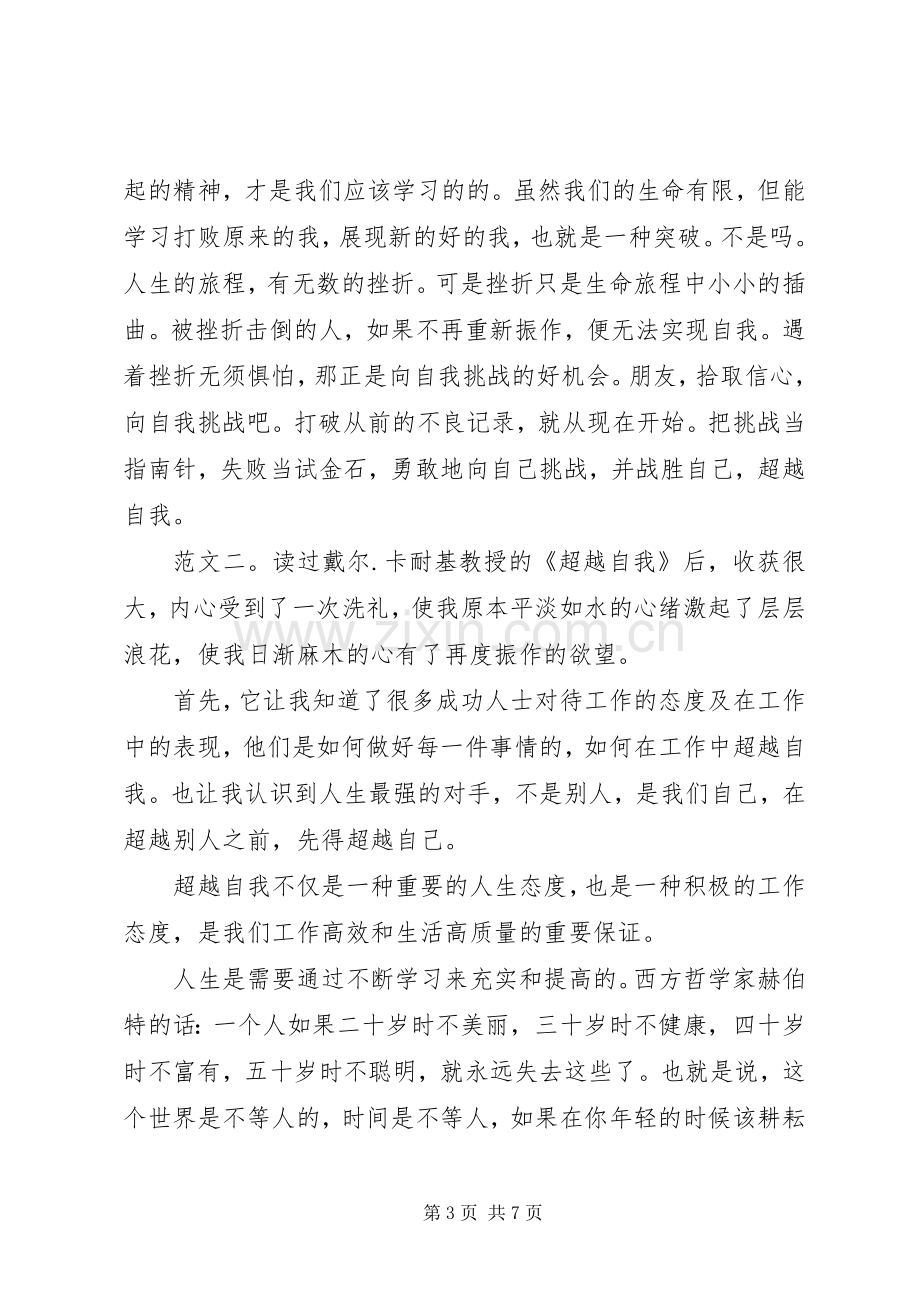 超越自我读后感.docx_第3页