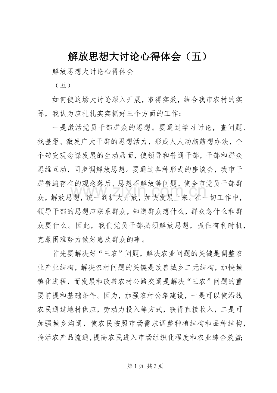 解放思想大讨论心得体会（五）.docx_第1页