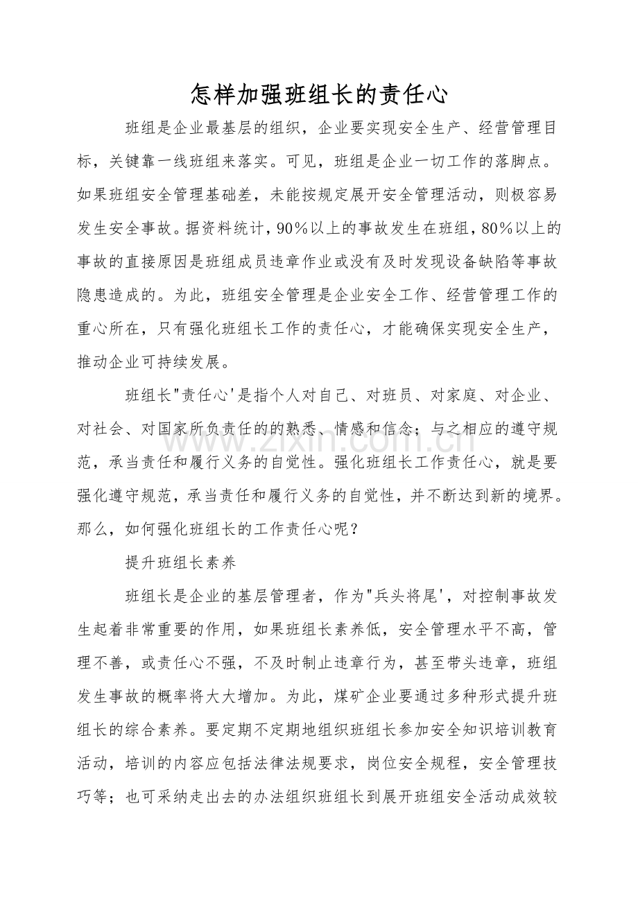 怎样增强班组长的责任心.doc_第1页