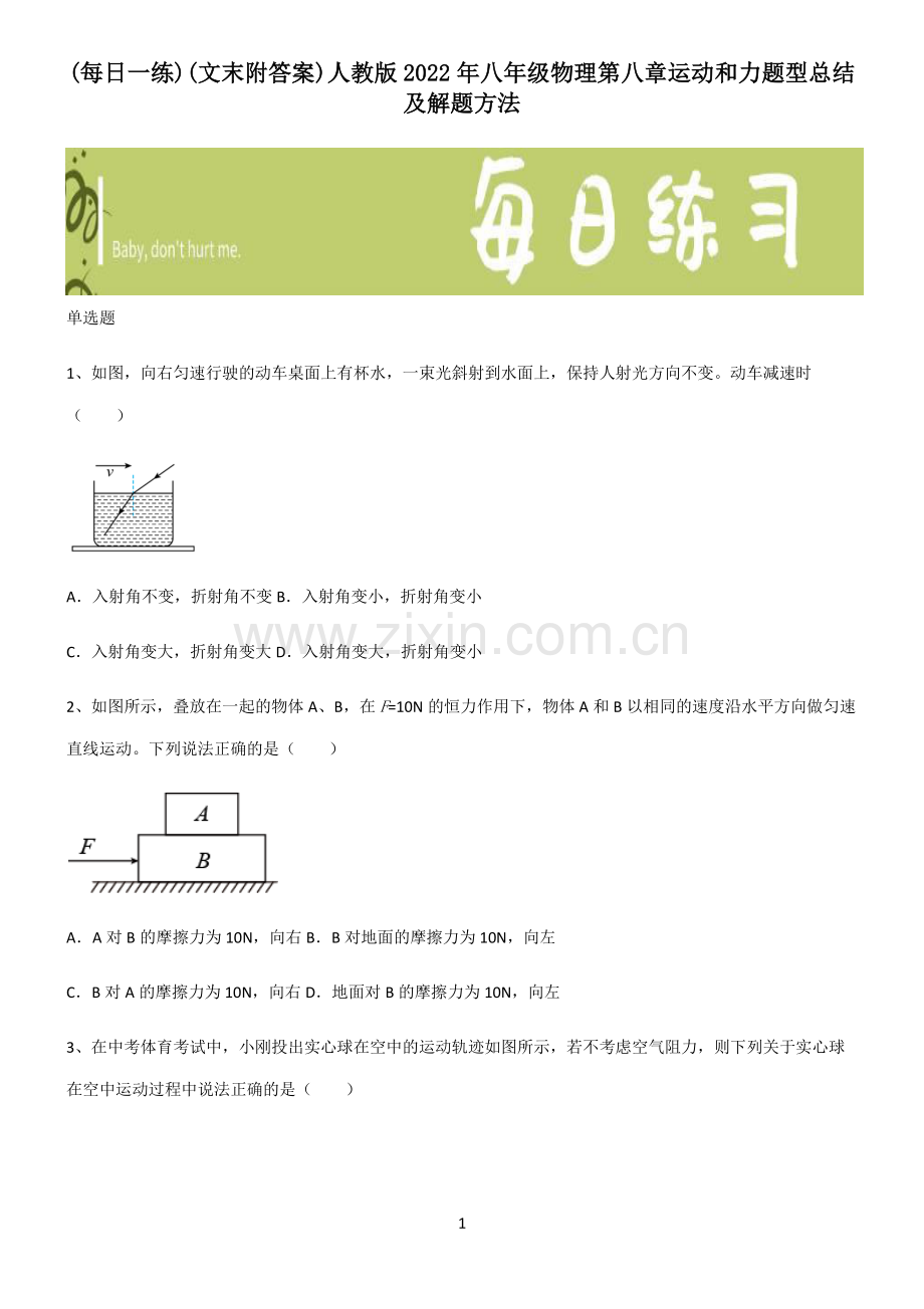 (文末附答案)人教版2022年八年级物理第八章运动和力题型总结及解题方法.pdf_第1页