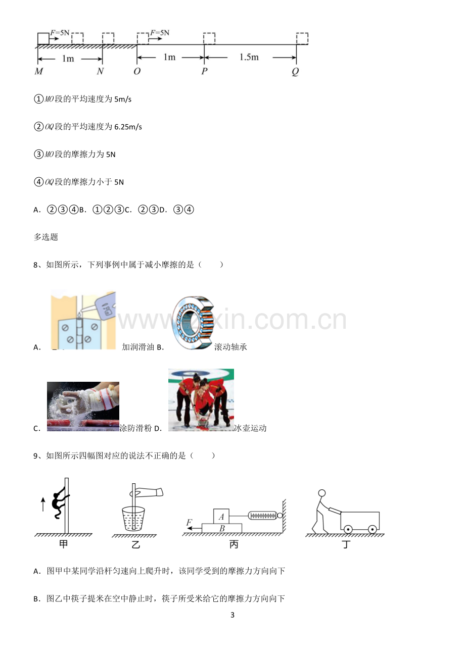 (文末附答案)人教版2022年八年级物理第八章运动和力题型总结及解题方法.pdf_第3页