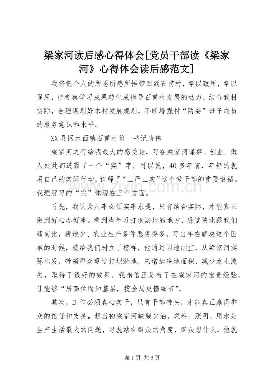 梁家河读后感心得体会[党员干部读《梁家河》心得体会读后感范文].docx_第1页