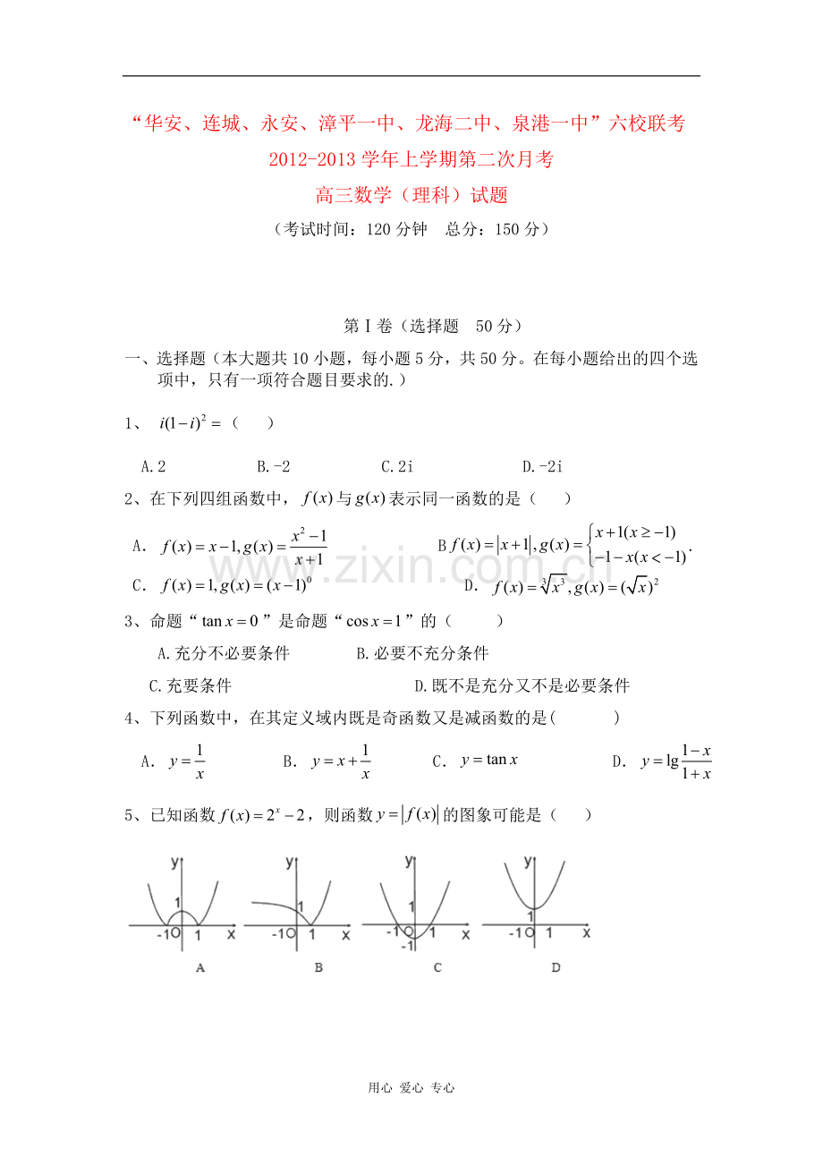 福建省四地六校2013届高三数学上学期第二次月考试题-理-新人教A版.doc_第1页