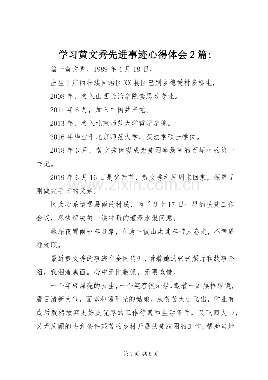 学习黄文秀先进事迹心得体会2篇-.docx_第1页