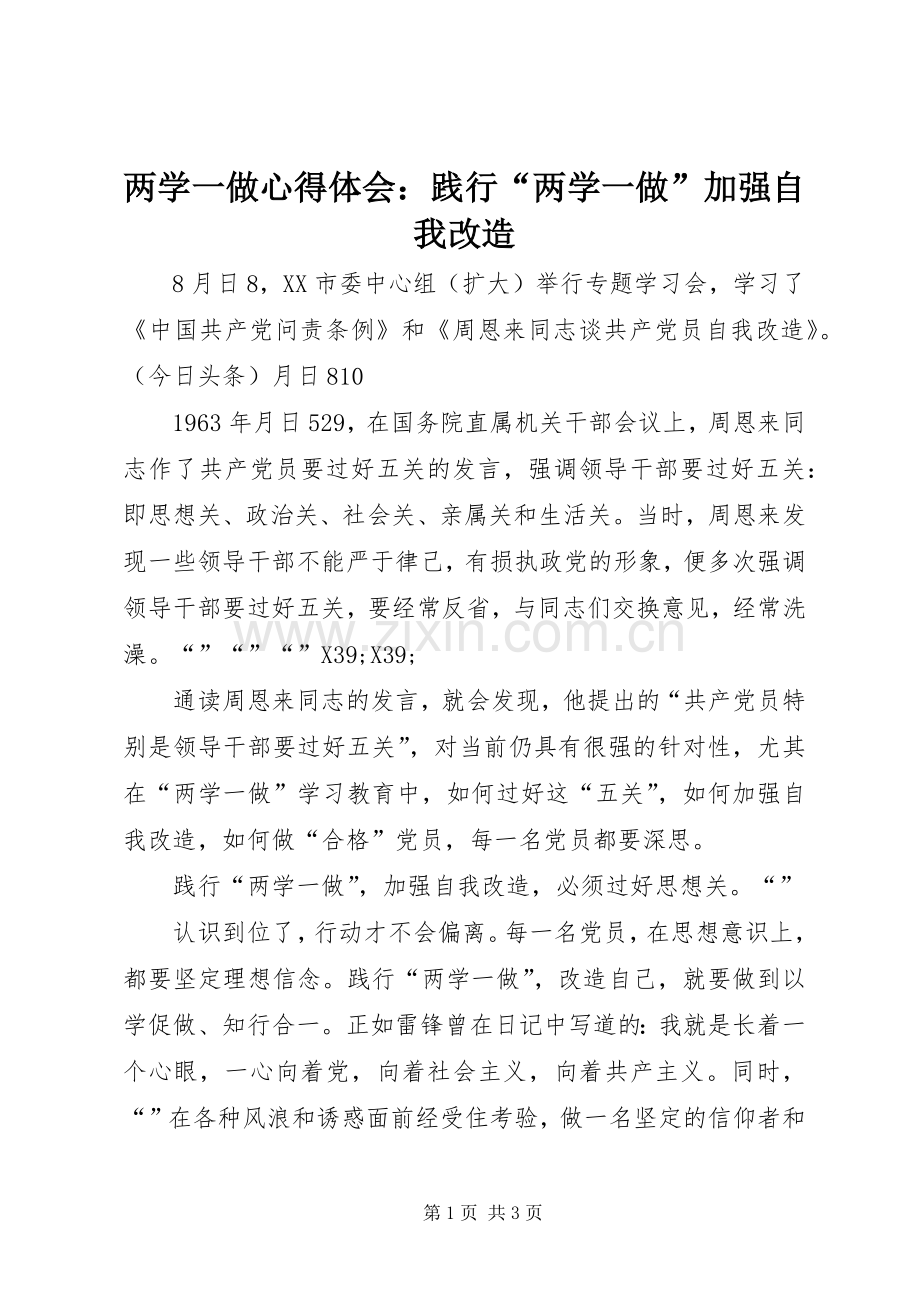 两学一做心得体会：践行“两学一做”加强自我改造.docx_第1页