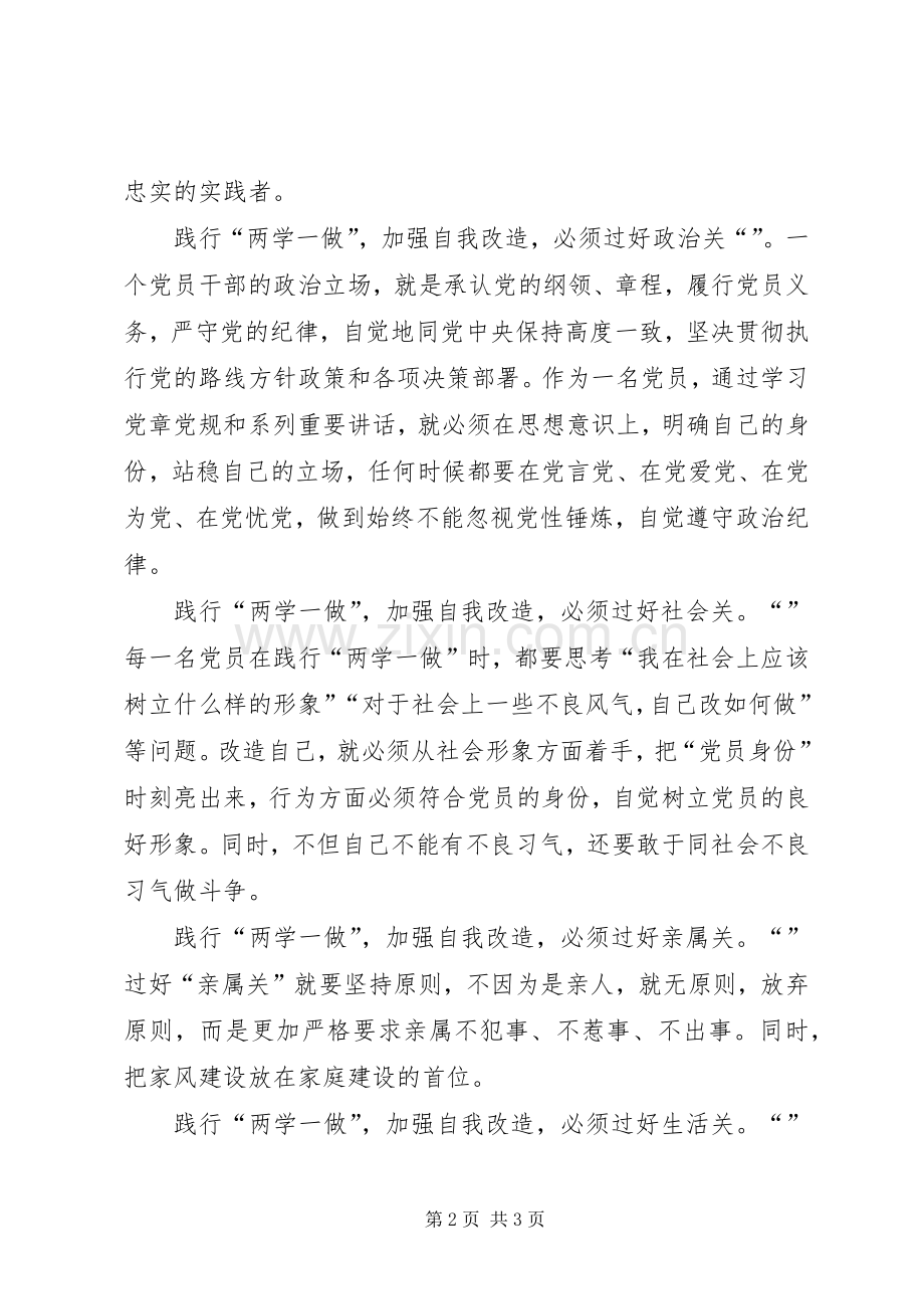 两学一做心得体会：践行“两学一做”加强自我改造.docx_第2页