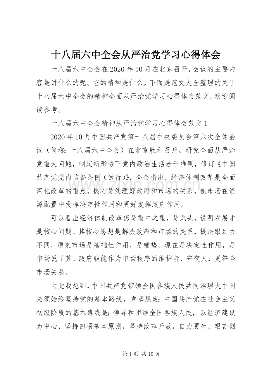 十八届六中全会从严治党学习心得体会.docx_第1页