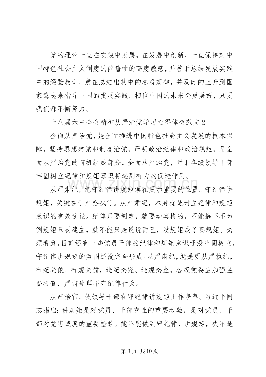 十八届六中全会从严治党学习心得体会.docx_第3页