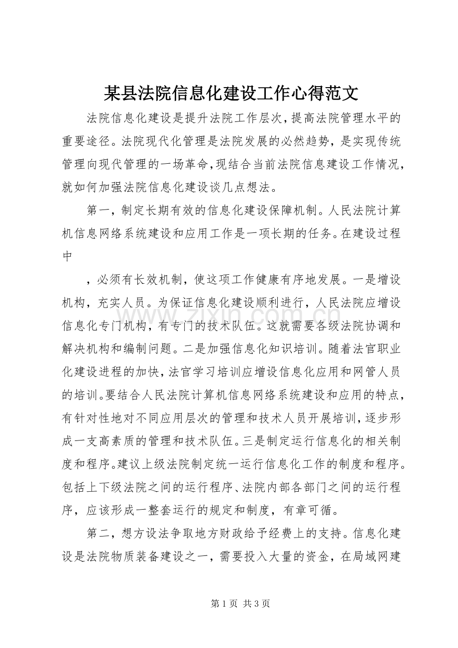 某县法院信息化建设工作心得范文.docx_第1页