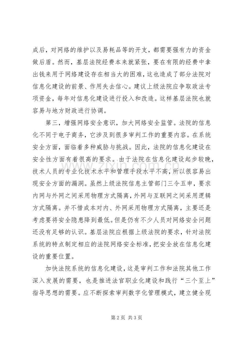 某县法院信息化建设工作心得范文.docx_第2页