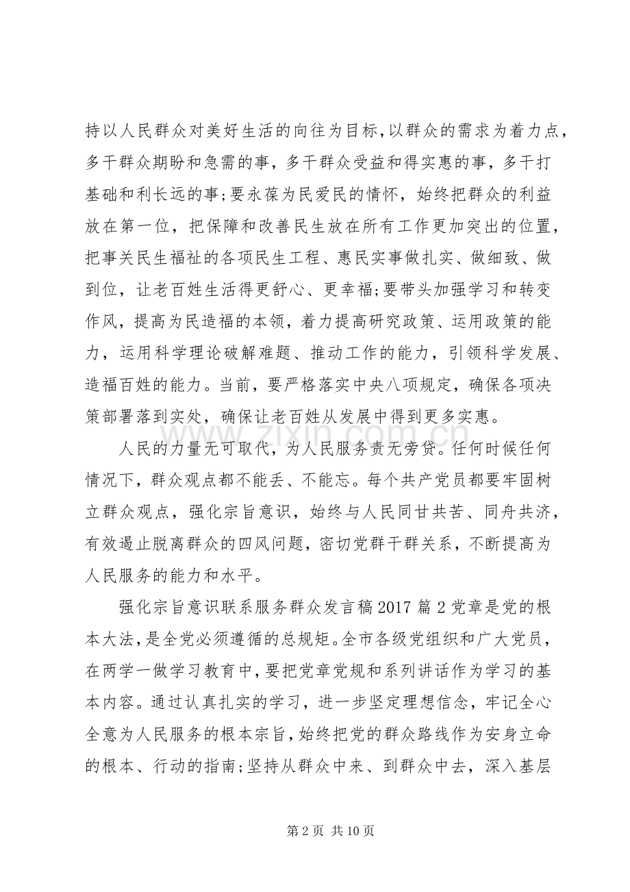 强化宗旨意识联系服务群众发言稿20XX年.docx_第2页