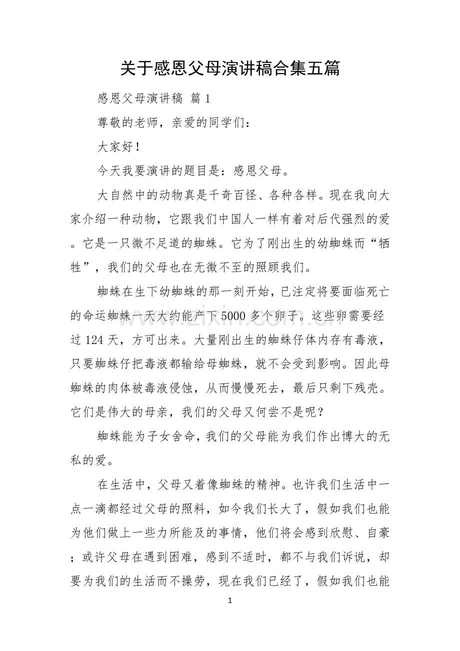 关于感恩父母演讲稿合集五篇.docx_第1页