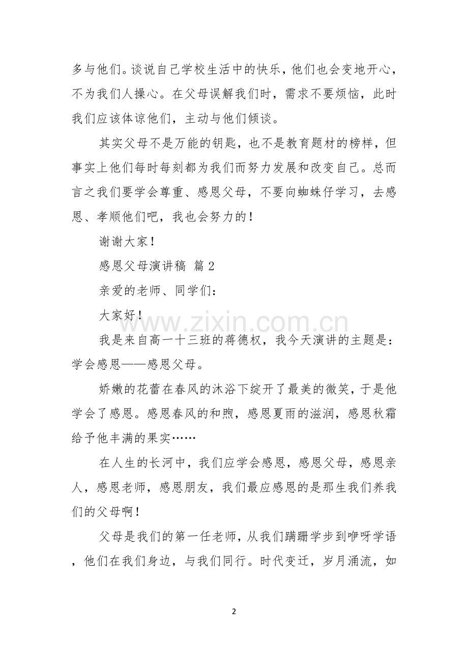 关于感恩父母演讲稿合集五篇.docx_第2页