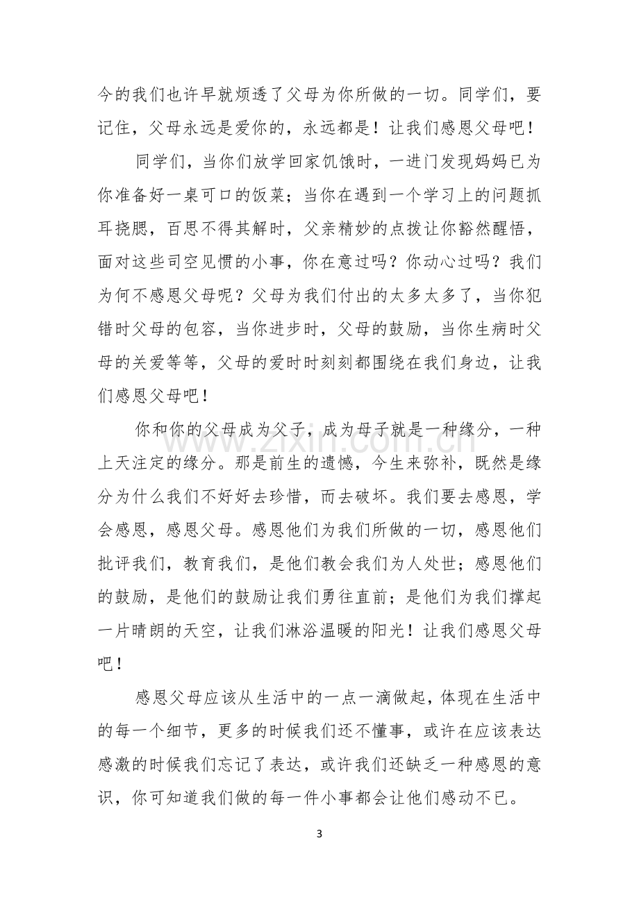 关于感恩父母演讲稿合集五篇.docx_第3页