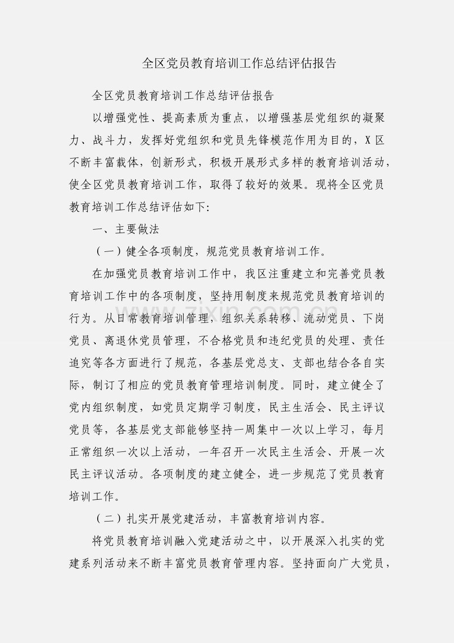 全区党员教育培训工作总结评估报告.docx_第1页