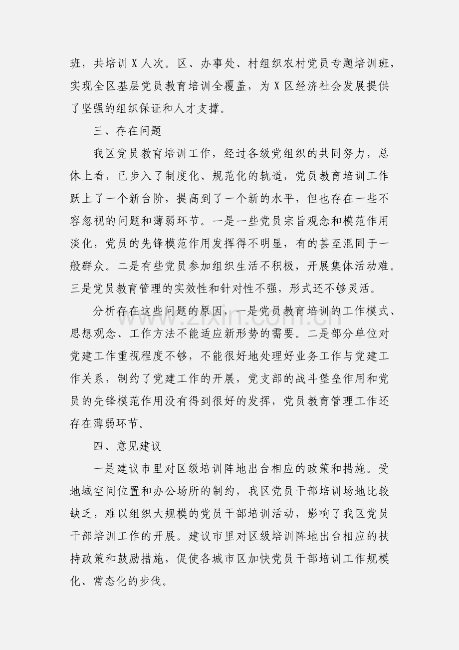 全区党员教育培训工作总结评估报告.docx_第3页