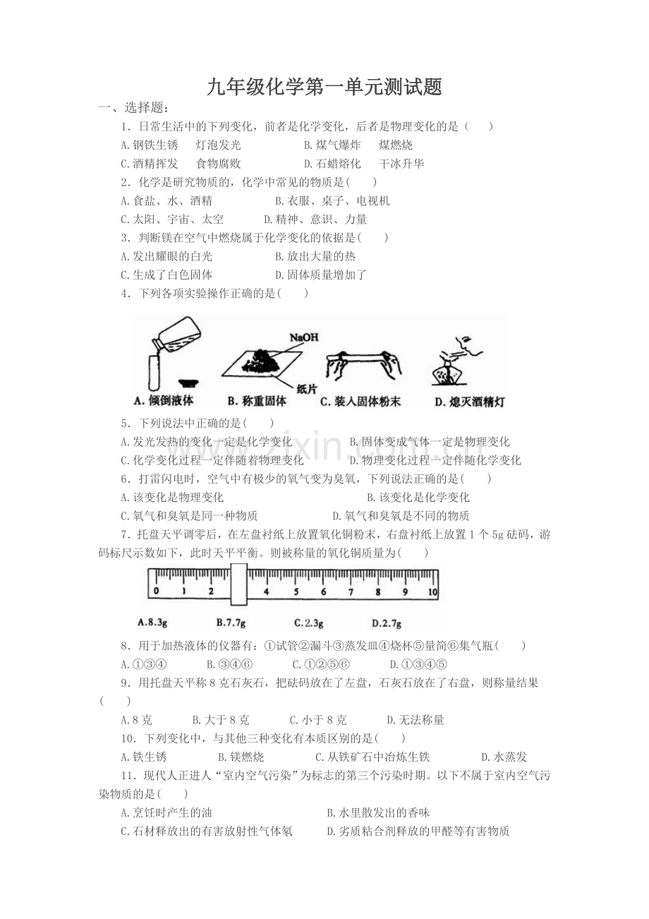 九年级化学第一单元测试题.doc_第1页