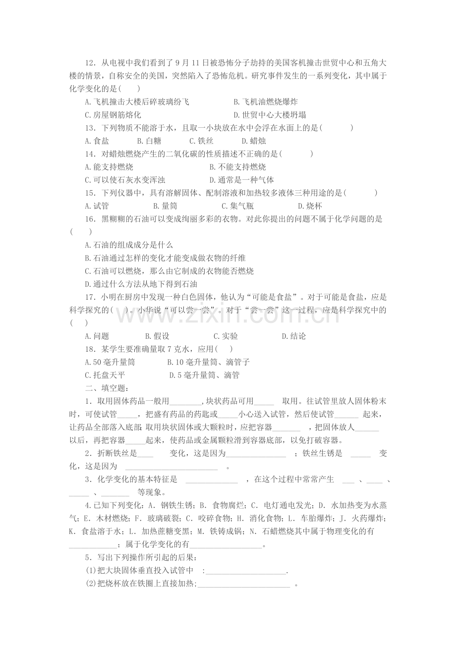 九年级化学第一单元测试题.doc_第2页