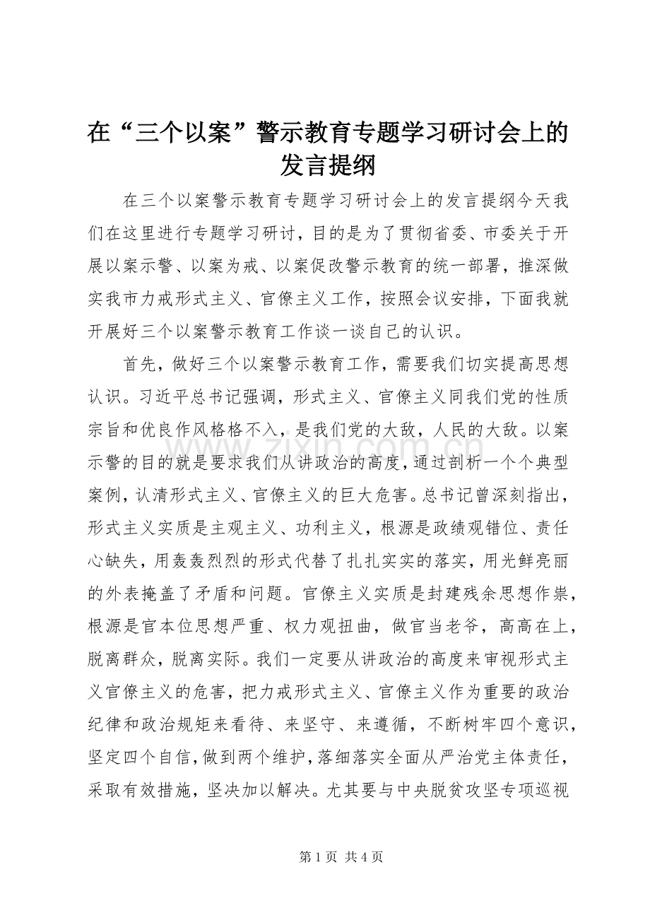 在“三个以案”警示教育专题学习研讨会上的发言提纲.docx_第1页