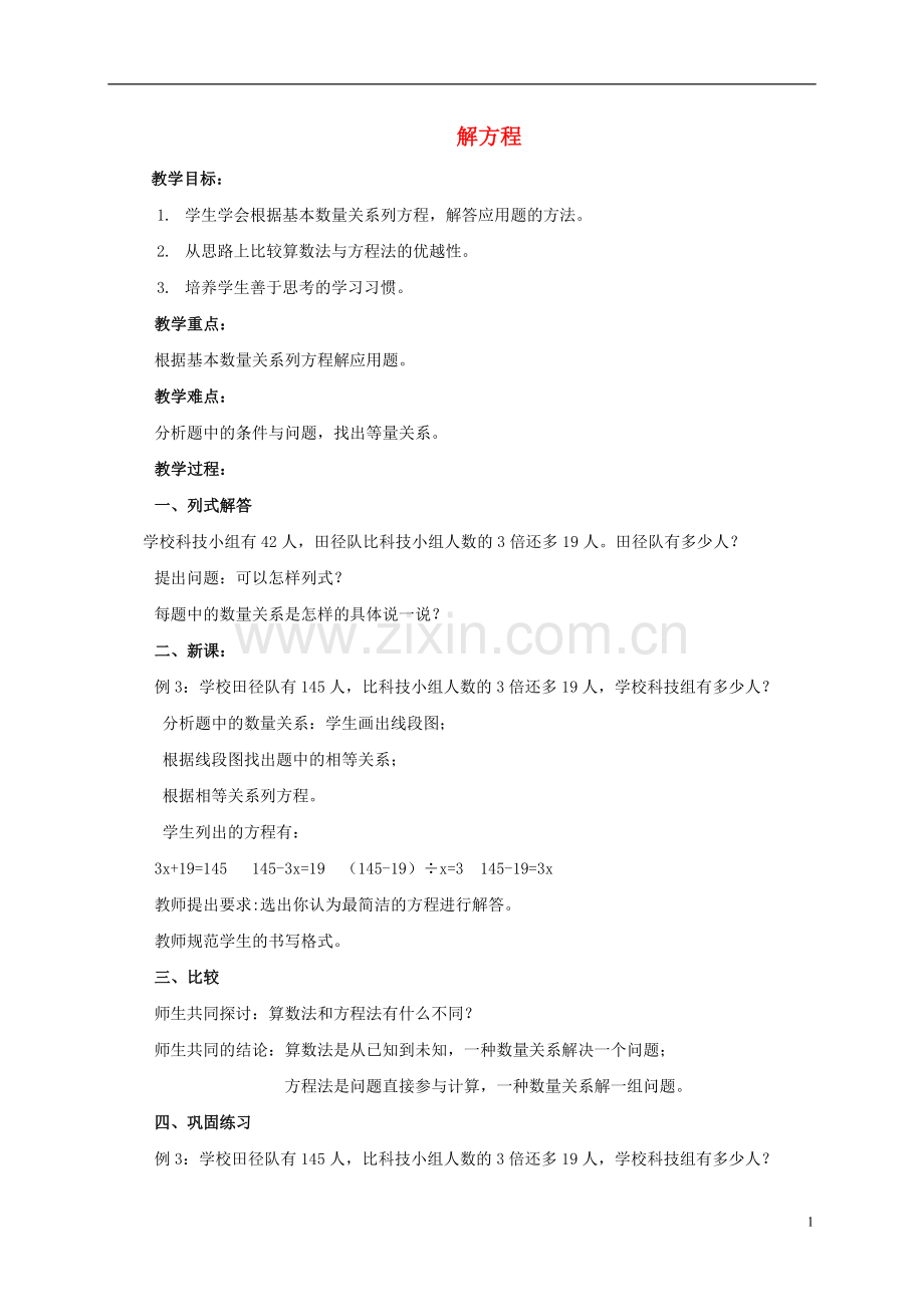 五年级数学上册-解方程-1教案-北京版.doc_第1页