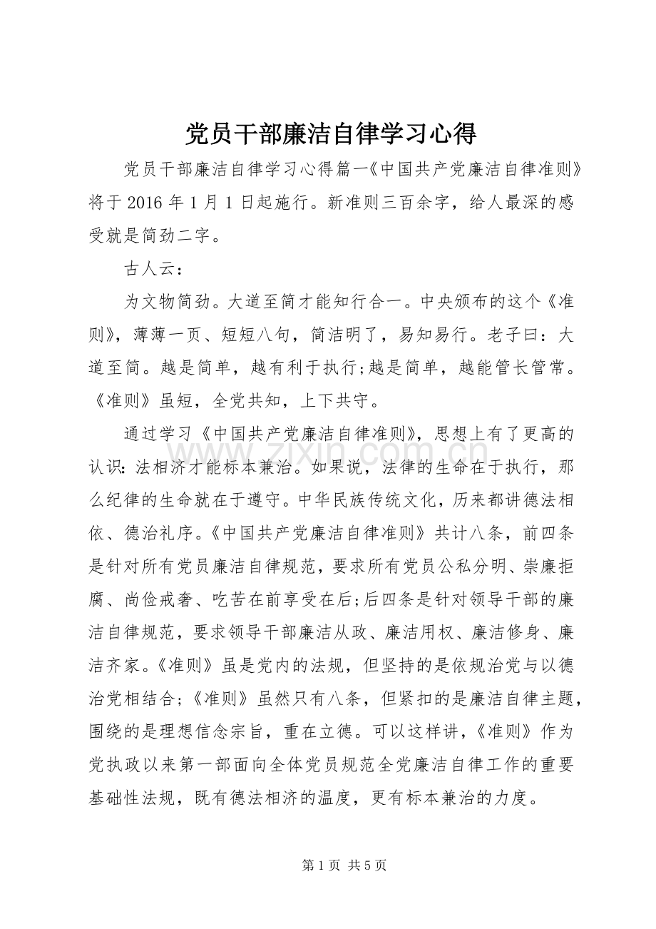 党员干部廉洁自律学习心得.docx_第1页